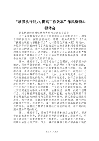 “增强执行能力,提高工作效率”作风整顿心得体会