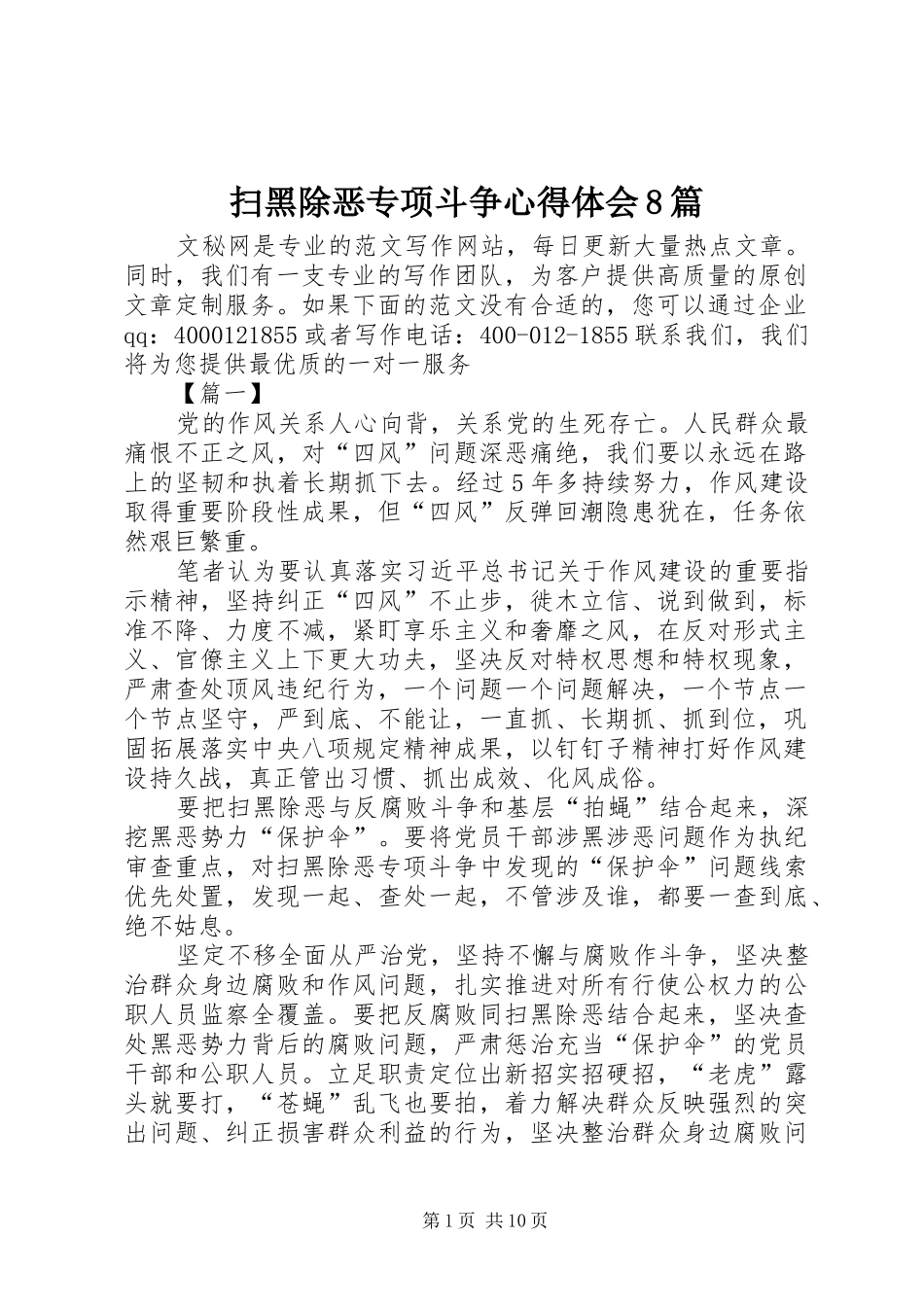 扫黑除恶专项斗争心得体会8篇_第1页