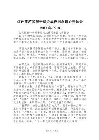 红色旅游参观平型关战役纪念馆心得体会20XX年0918