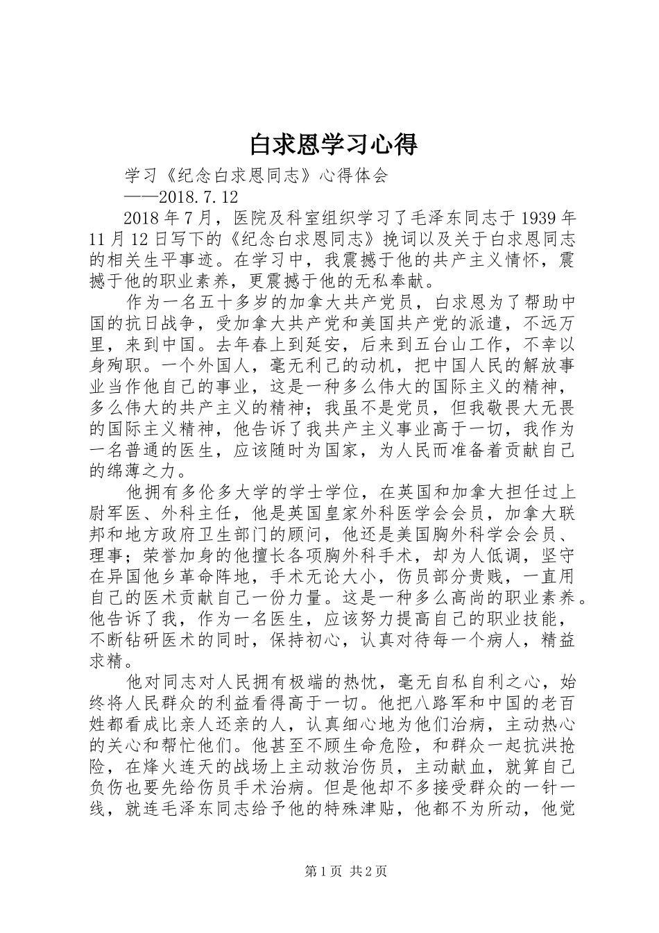 白求恩学习心得_第1页