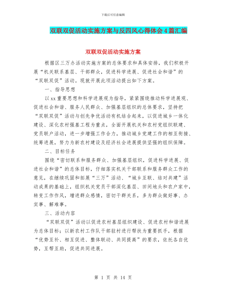 双联双促活动实施方案与反四风心得体会4篇汇编_第1页