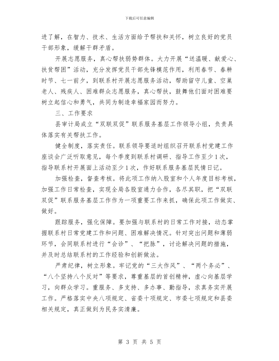 双联双促联系服务基层工作计划与双联系工作四帮计划汇编_第3页