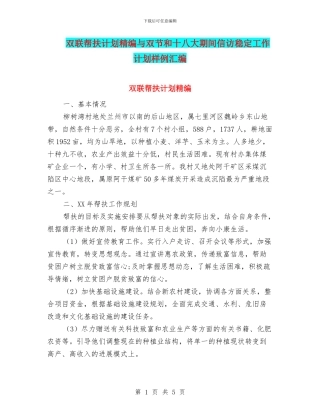 双联帮扶计划精编与双节和十八大期间信访稳定工作计划样例汇编