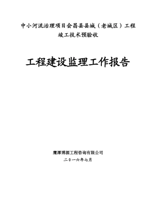会昌老城区防洪工程监理报告