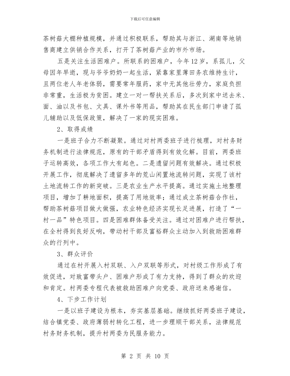 双联工作典型事迹材料与双评工作总结汇编_第2页