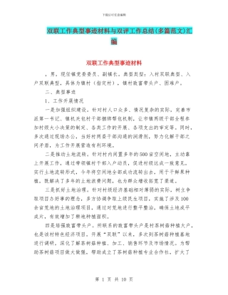 双联工作典型事迹材料与双评工作总结汇编