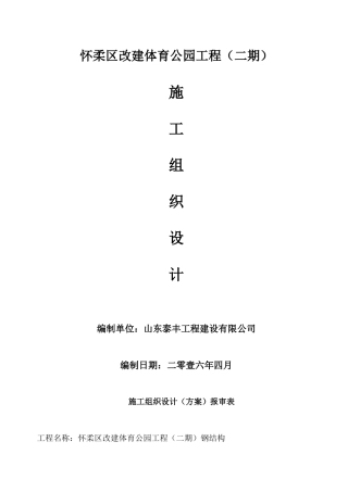 某区改建体育公园工程施工组织设计方案