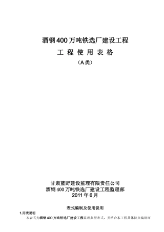 甘肃嘉峪关工程监理用表(最新版)-副本