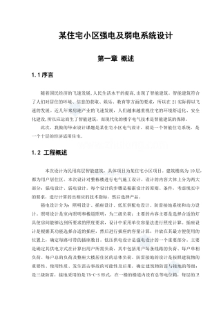 某住宅小区强电及弱电系统设计毕业lun文