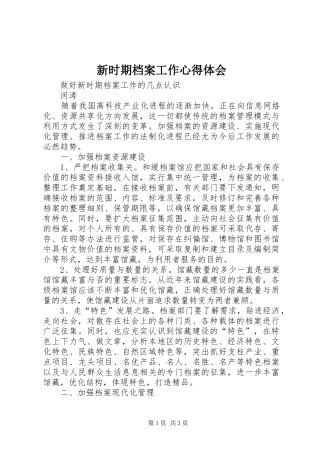 新时期档案工作心得体会