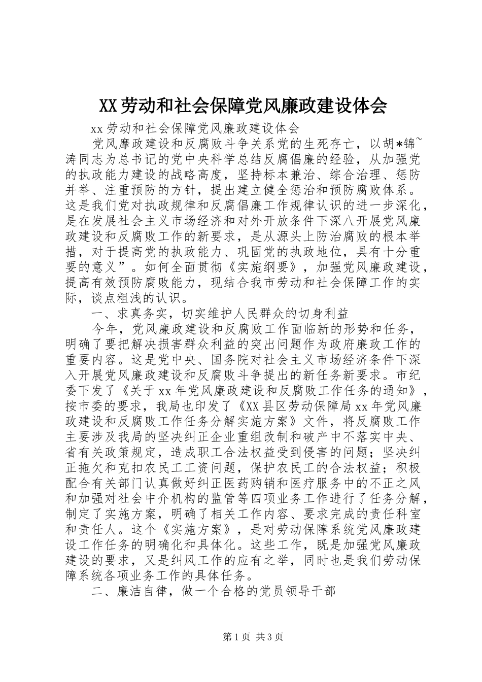 XX劳动和社会保障党风廉政建设体会_第1页