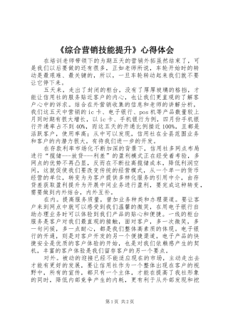 《综合营销技能提升》心得体会