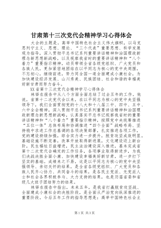 甘肃第十三次党代会精神学习心得体会