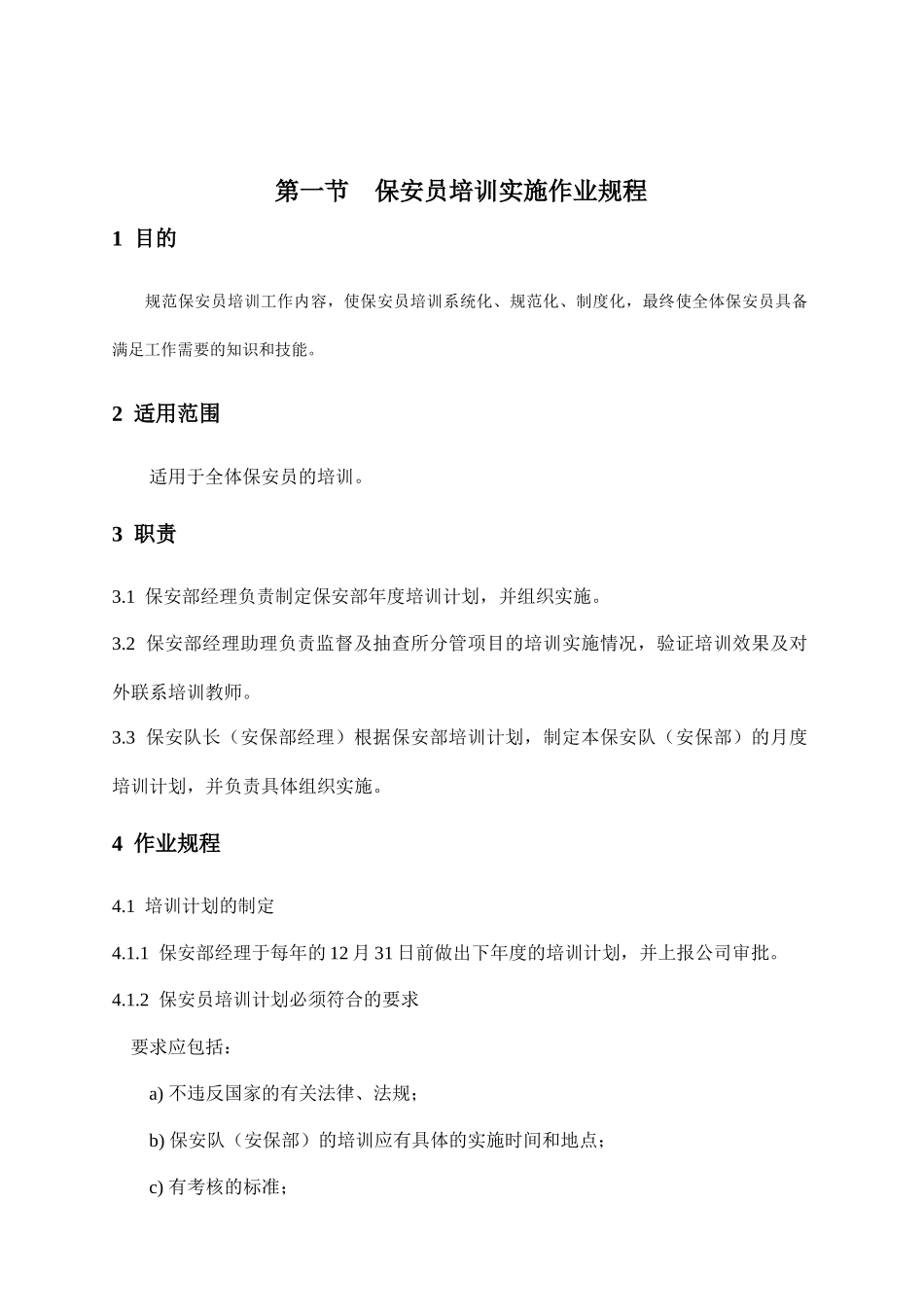 物业保安工作标准与操作规程_第2页