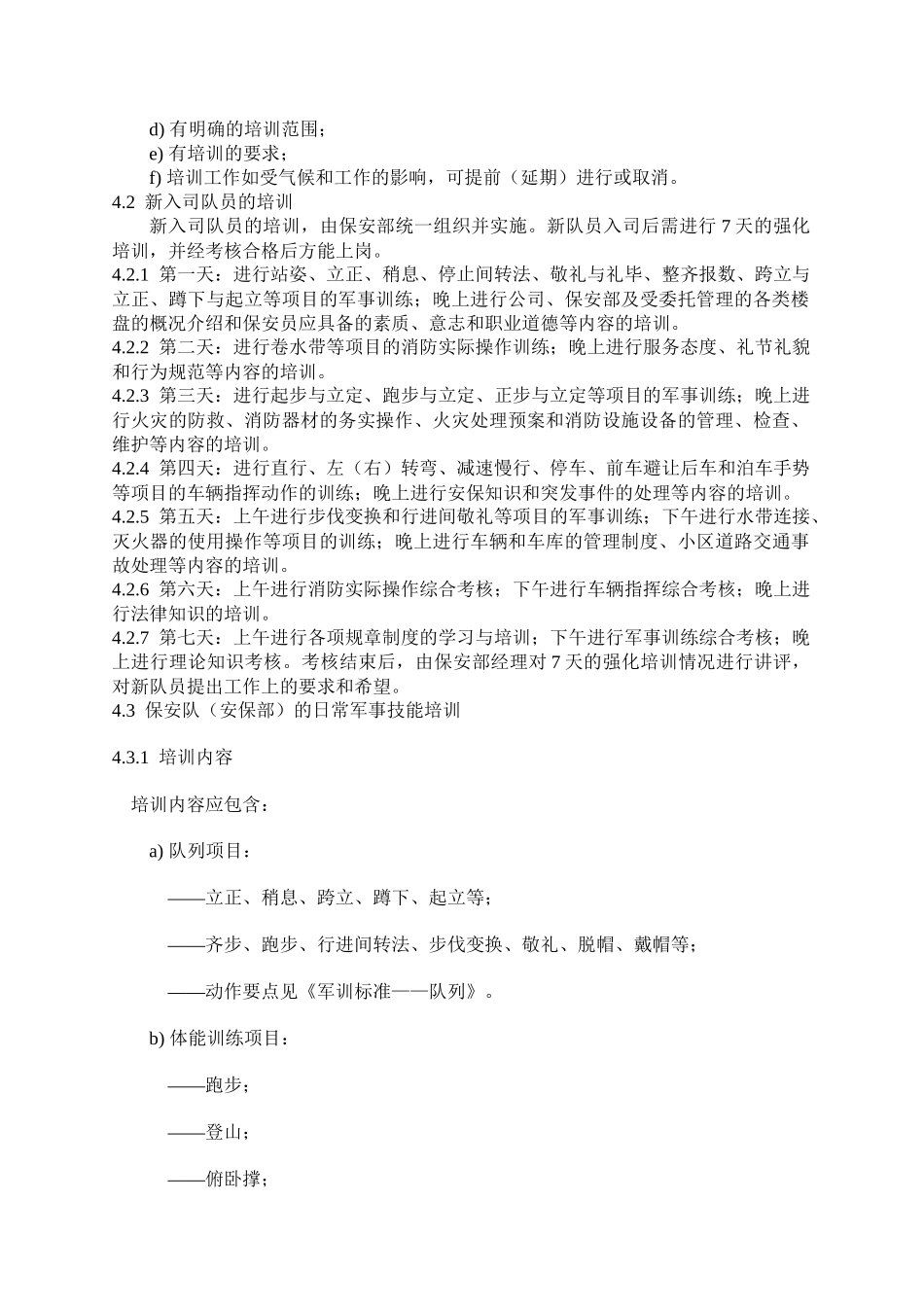物业保安工作标准与操作规程_第3页