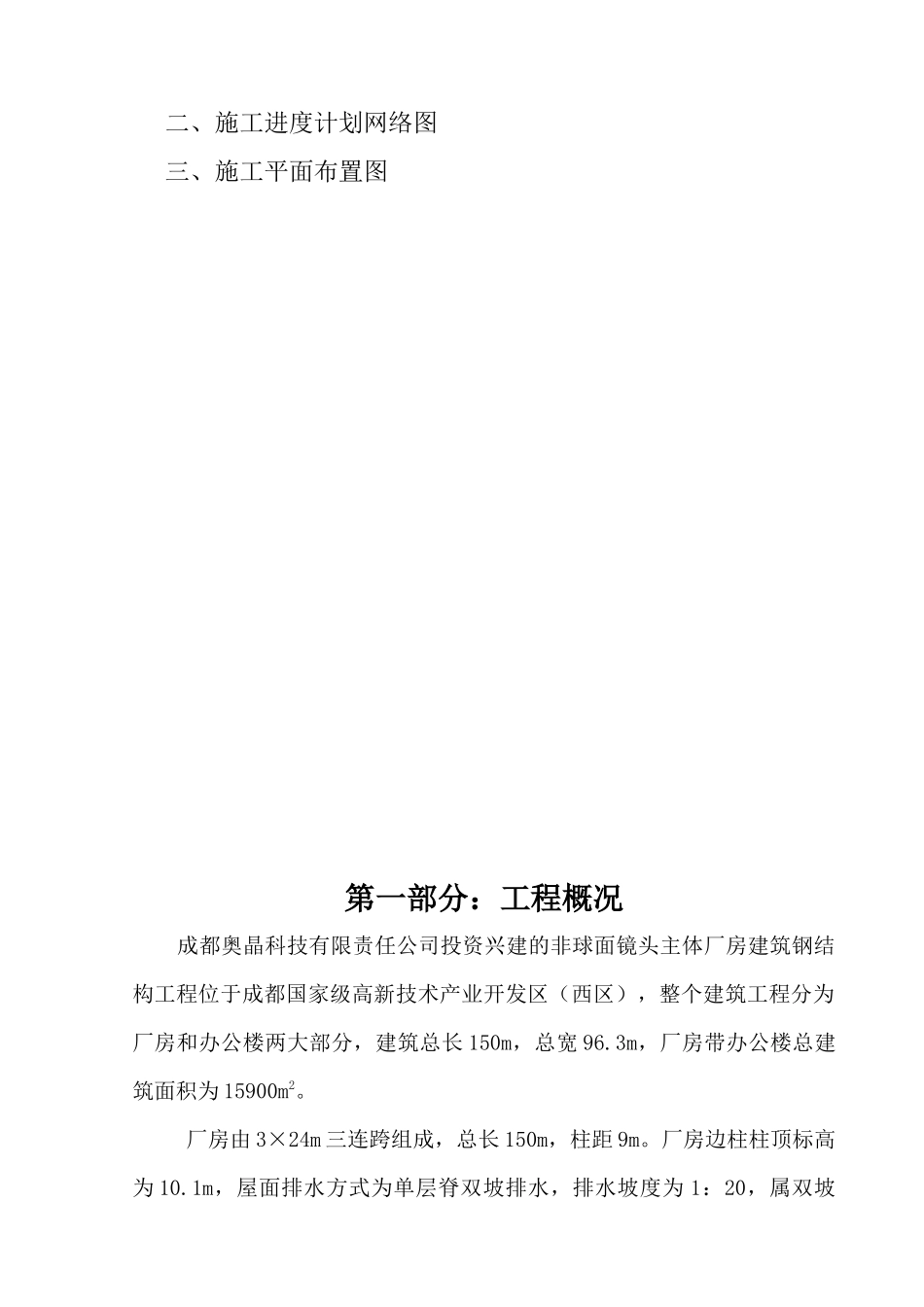 非球面镜头主体厂房建筑钢结构工程施工组织设计_第3页