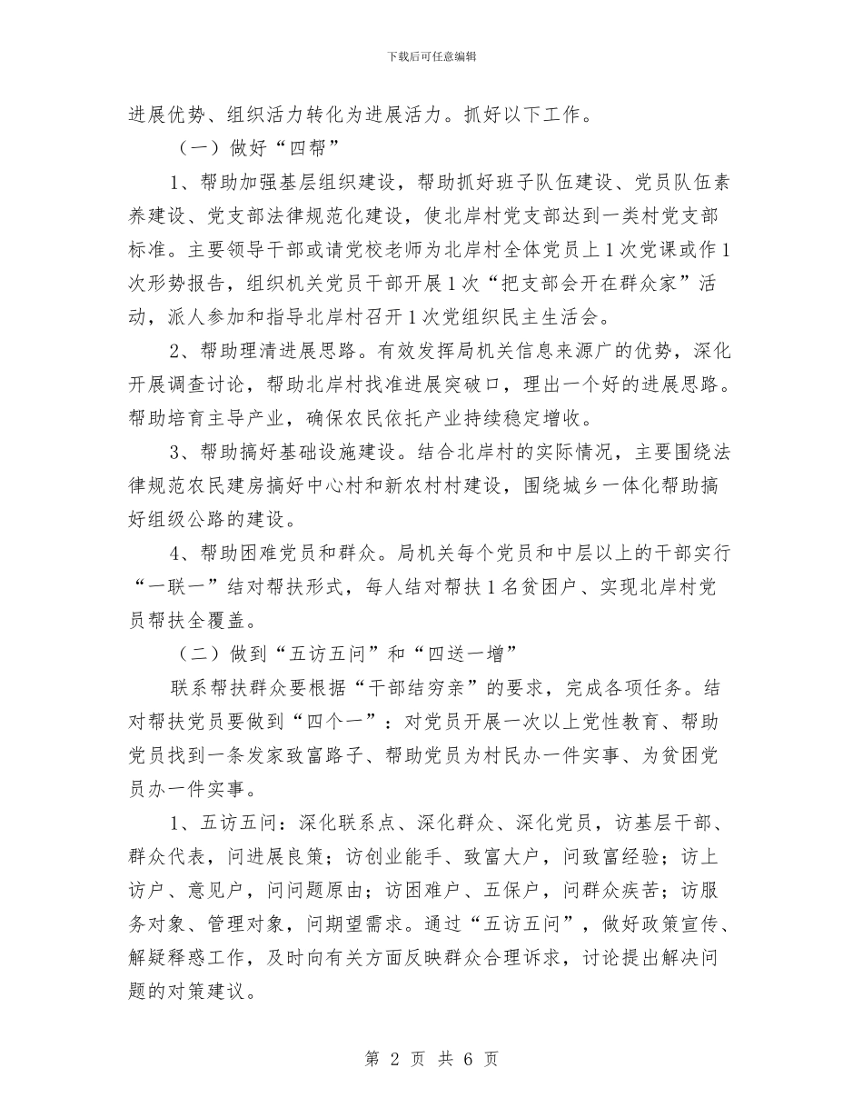 双联双促城乡党建实施方案与双联系四帮工作计划汇编_第2页