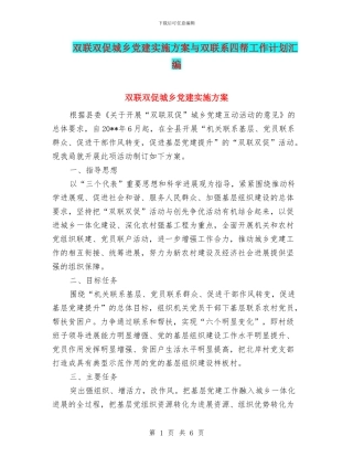 双联双促城乡党建实施方案与双联系四帮工作计划汇编