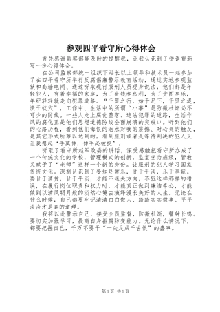 参观四平看守所心得体会
