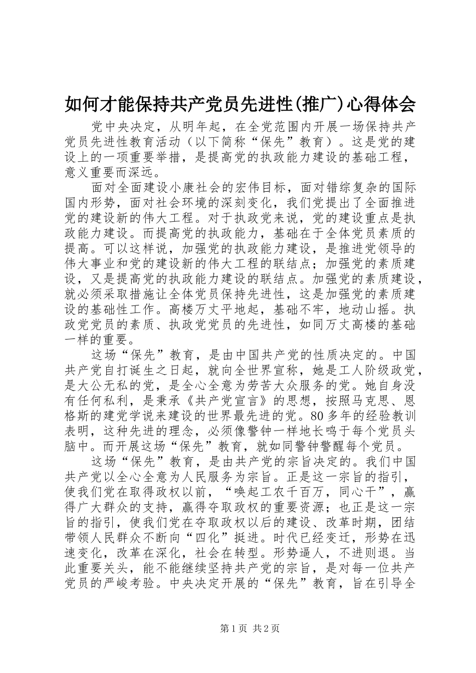 如何才能保持共产党员先进性(推广)心得体会_第1页