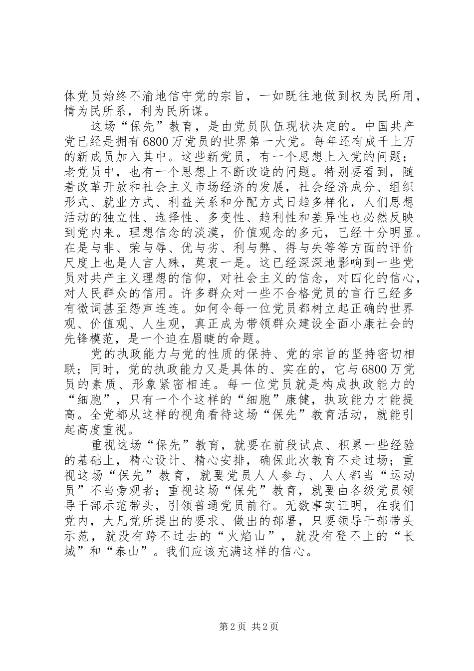 如何才能保持共产党员先进性(推广)心得体会_第2页