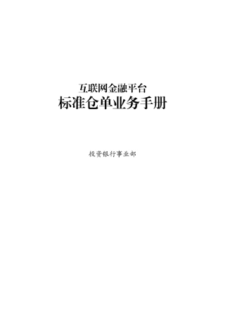 互联网金融平台标准仓单业务手册