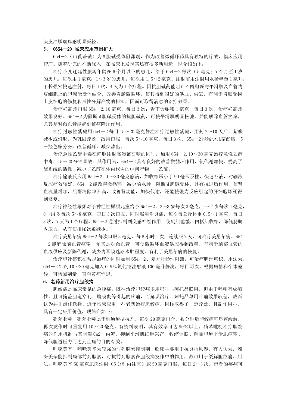 药店店员基础知识---老药新用大全(珍藏版)_第3页
