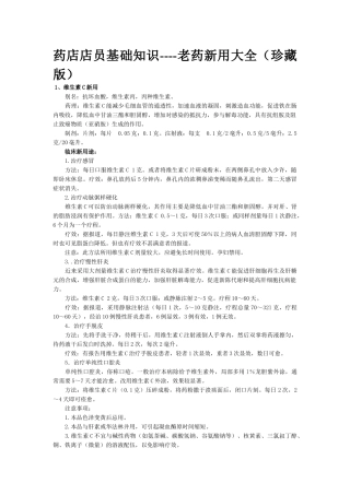 药店店员基础知识---老药新用大全(珍藏版)