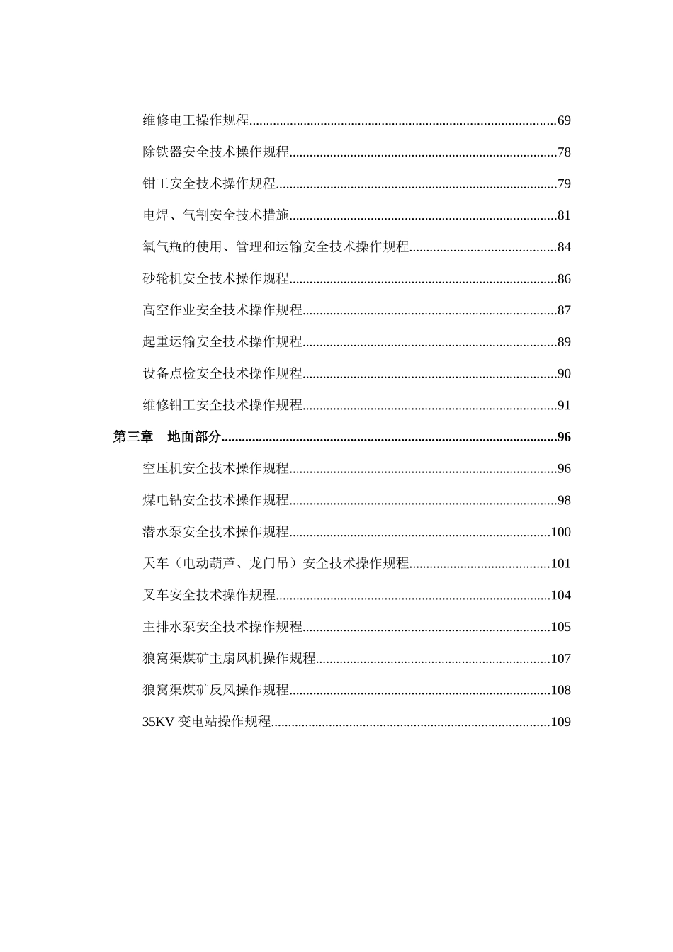 狼窝渠矿安全技术操作规程_第3页