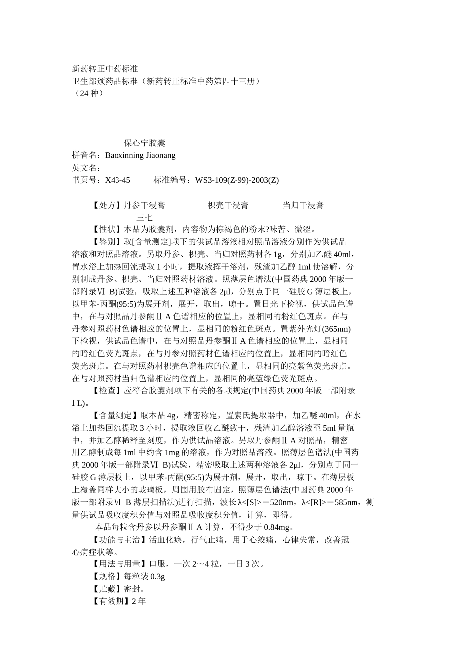 43卫生部颁药品标准(新药转正标准中药第四十三册_第1页