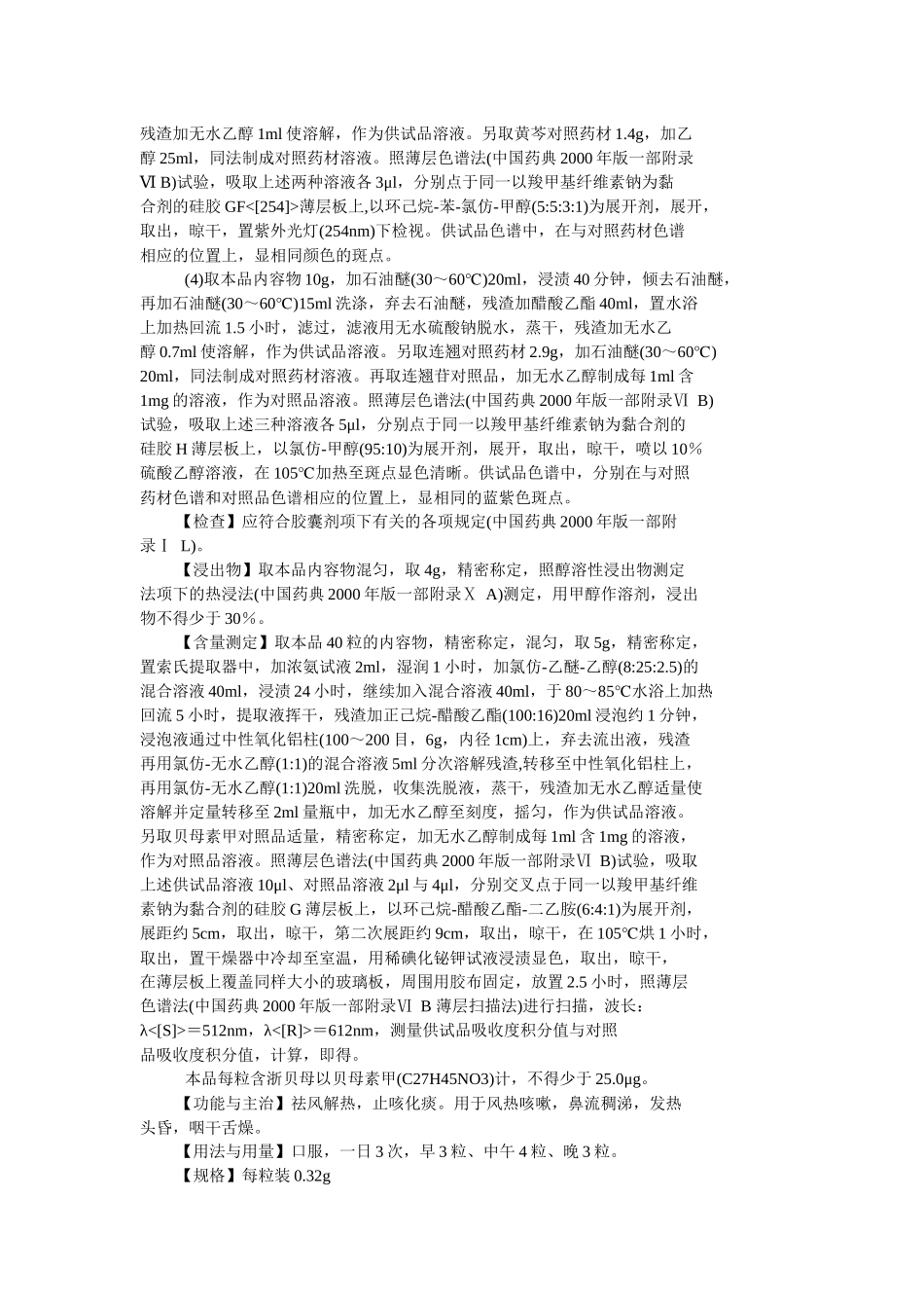 43卫生部颁药品标准(新药转正标准中药第四十三册_第3页