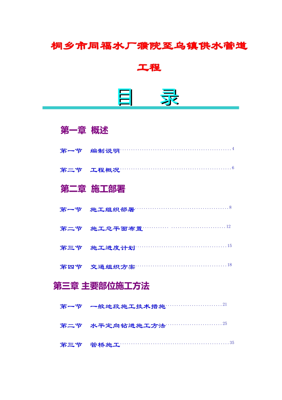 桐乡市同福水厂濮院至乌镇供水管道工程_第1页