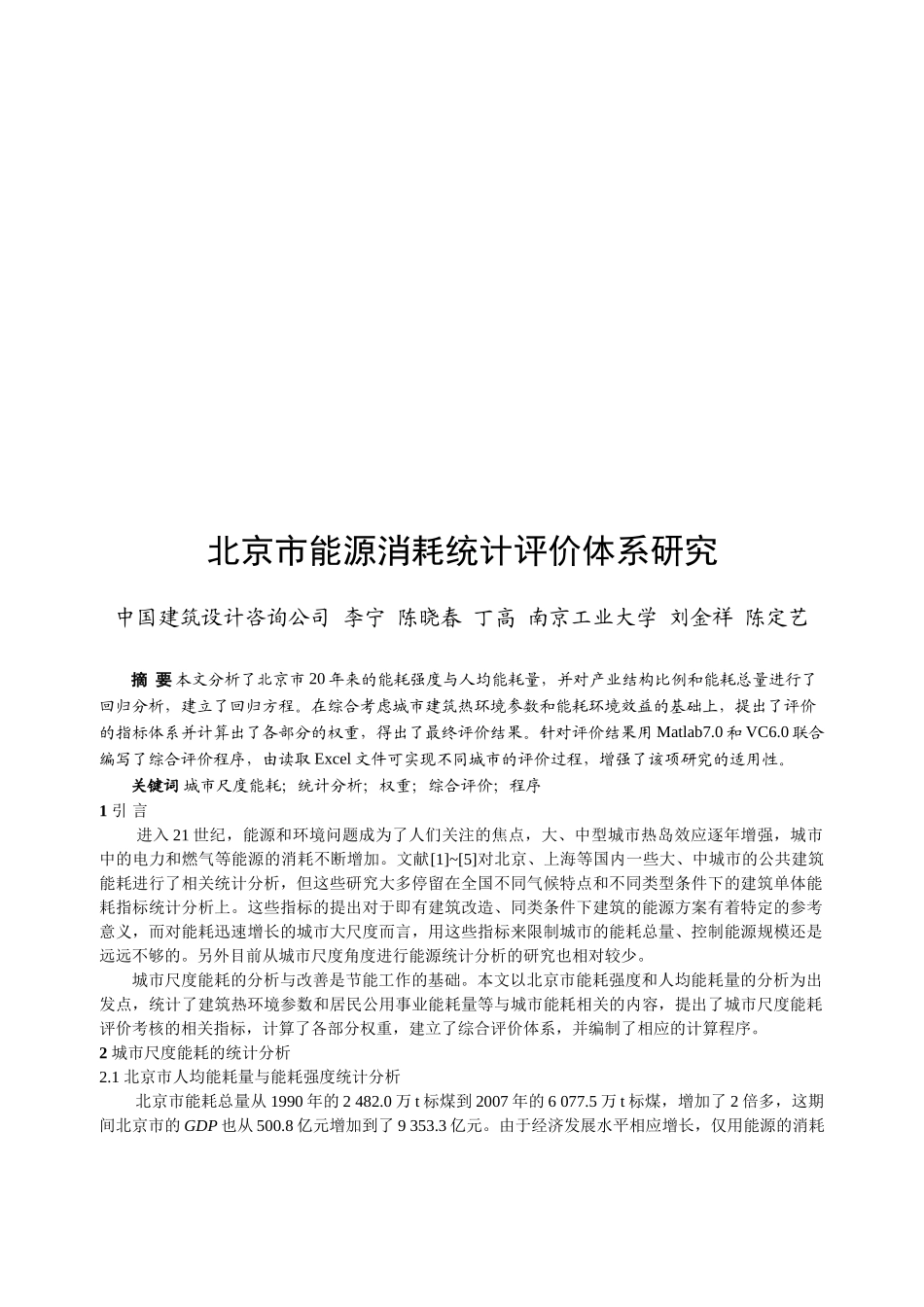 北京市能源消耗统计评价体系研究_第1页