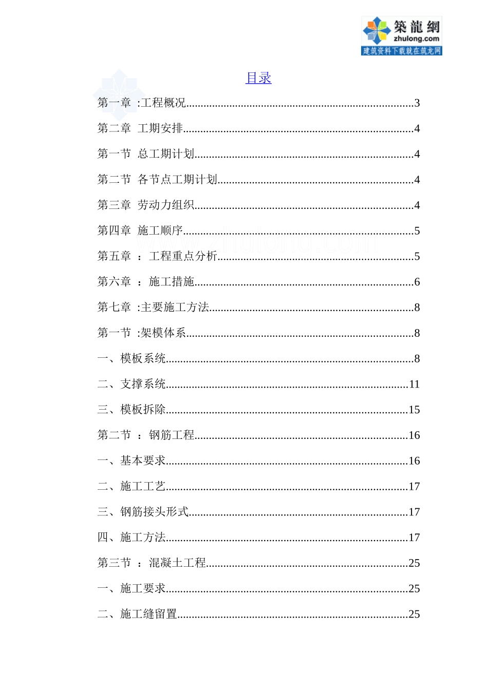 [重庆]高层住宅楼结构转换层施工方案(梁式转换)_secret_第1页