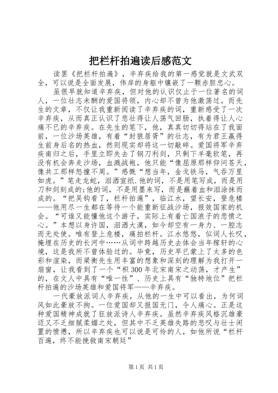 把栏杆拍遍读后感范文_第1页