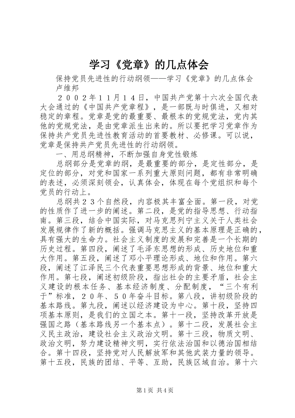 学习《党章》的几点体会_第1页