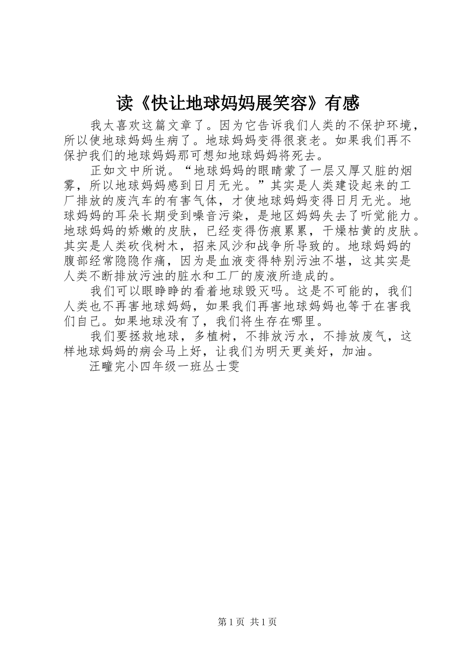 读《快让地球妈妈展笑容》有感_第1页