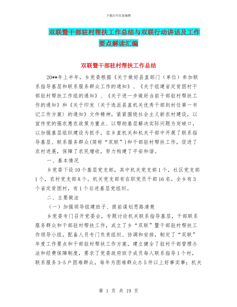 双联暨干部驻村帮扶工作总结与双联行动讲话及工作要点解读汇编_第1页