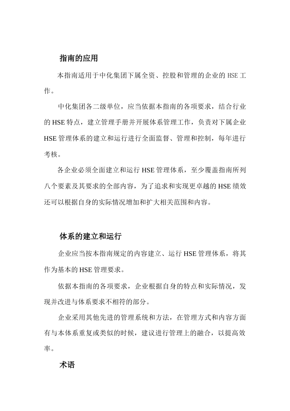 中国中化集团公司企业HSE管理体系指南_第2页