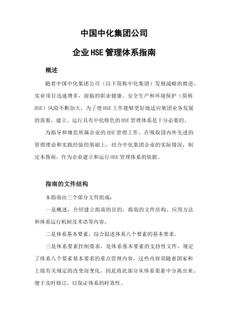 中国中化集团公司企业HSE管理体系指南