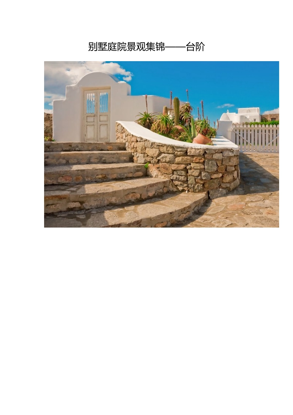 别墅庭院景观集锦——台阶_第1页