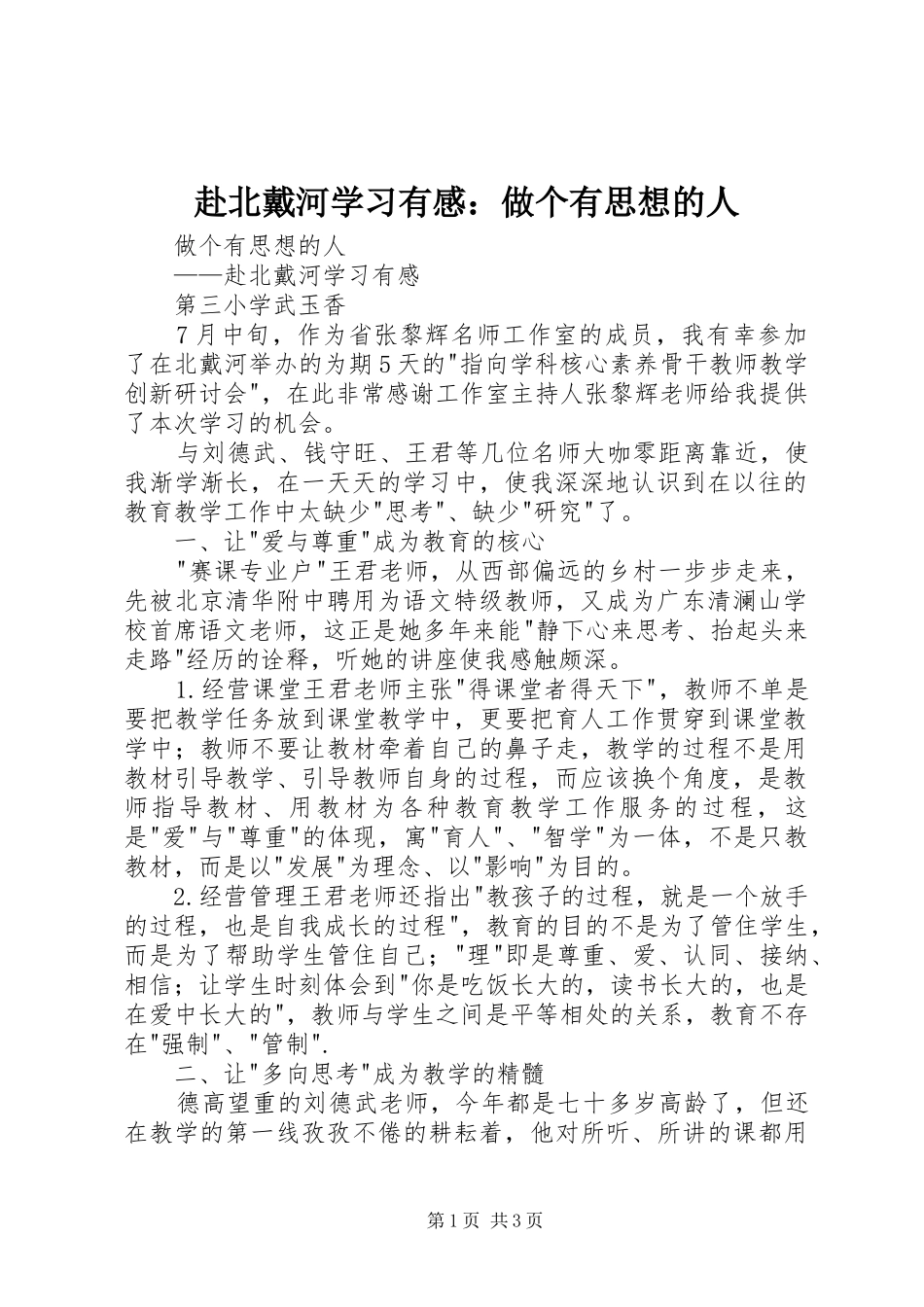 赴北戴河学习有感：做个有思想的人_第1页