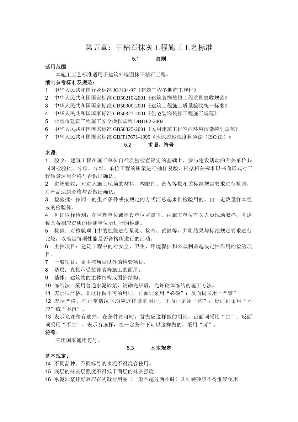 05干粘石抹灰施工工艺标准_第1页