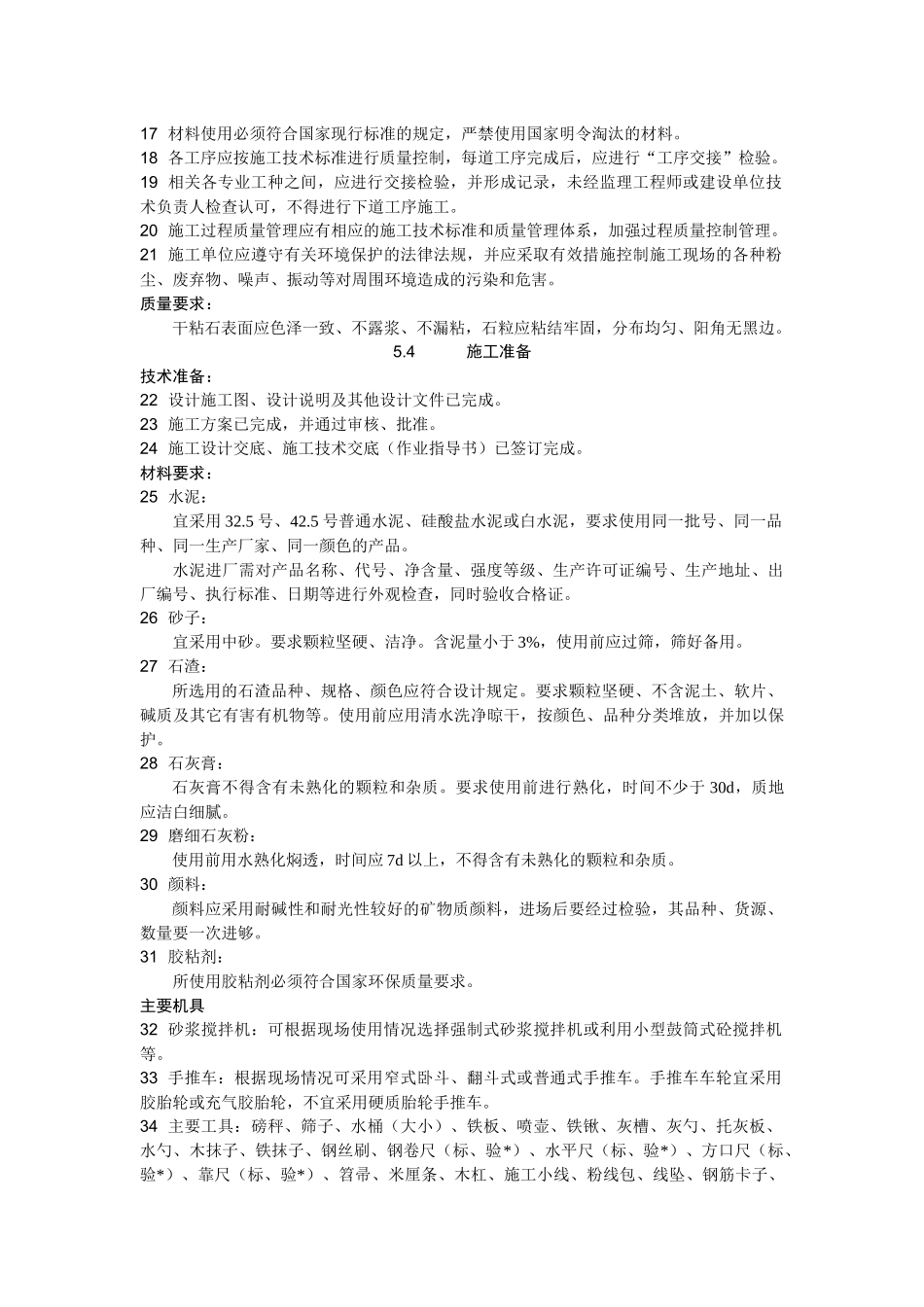 05干粘石抹灰施工工艺标准_第2页