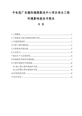 中电投广东揭阳储煤配送中心项目码头工程