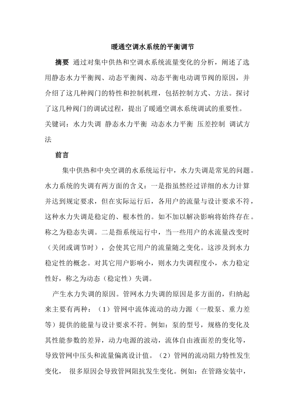 暖通空调水系统的平衡调节_第1页