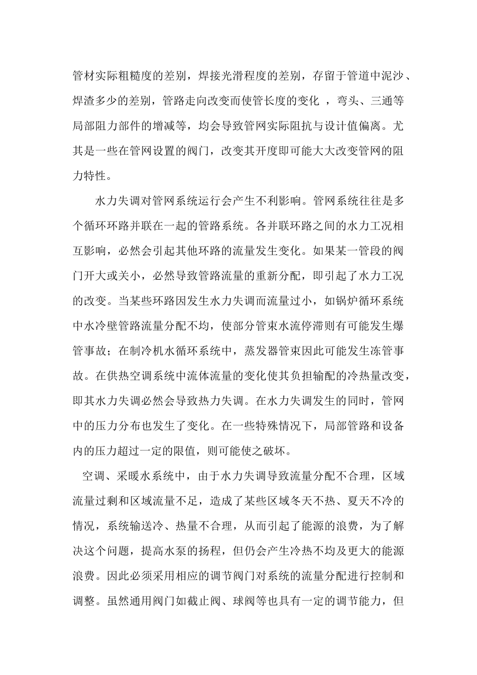 暖通空调水系统的平衡调节_第2页