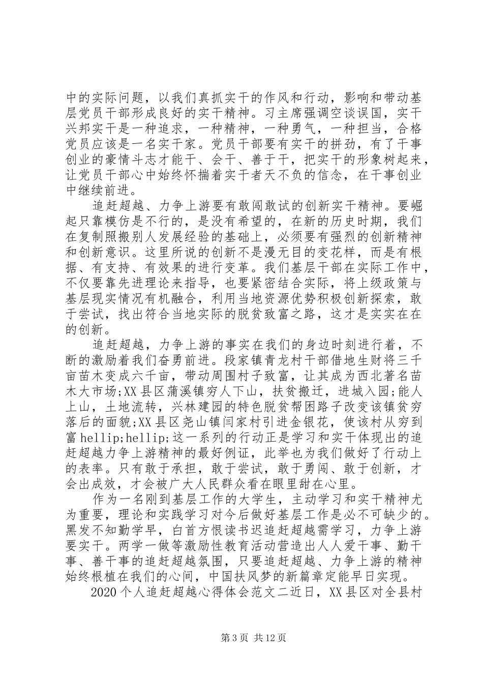 20XX年个人追赶超越心得体会6篇【优秀】_第3页