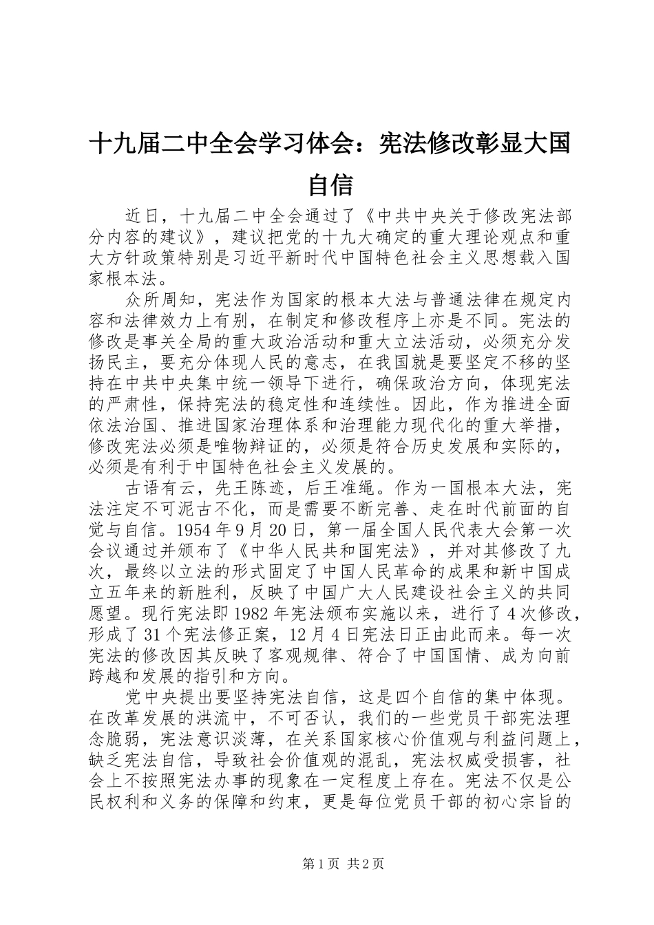 十九届二中全会学习体会：宪法修改彰显大国自信_第1页