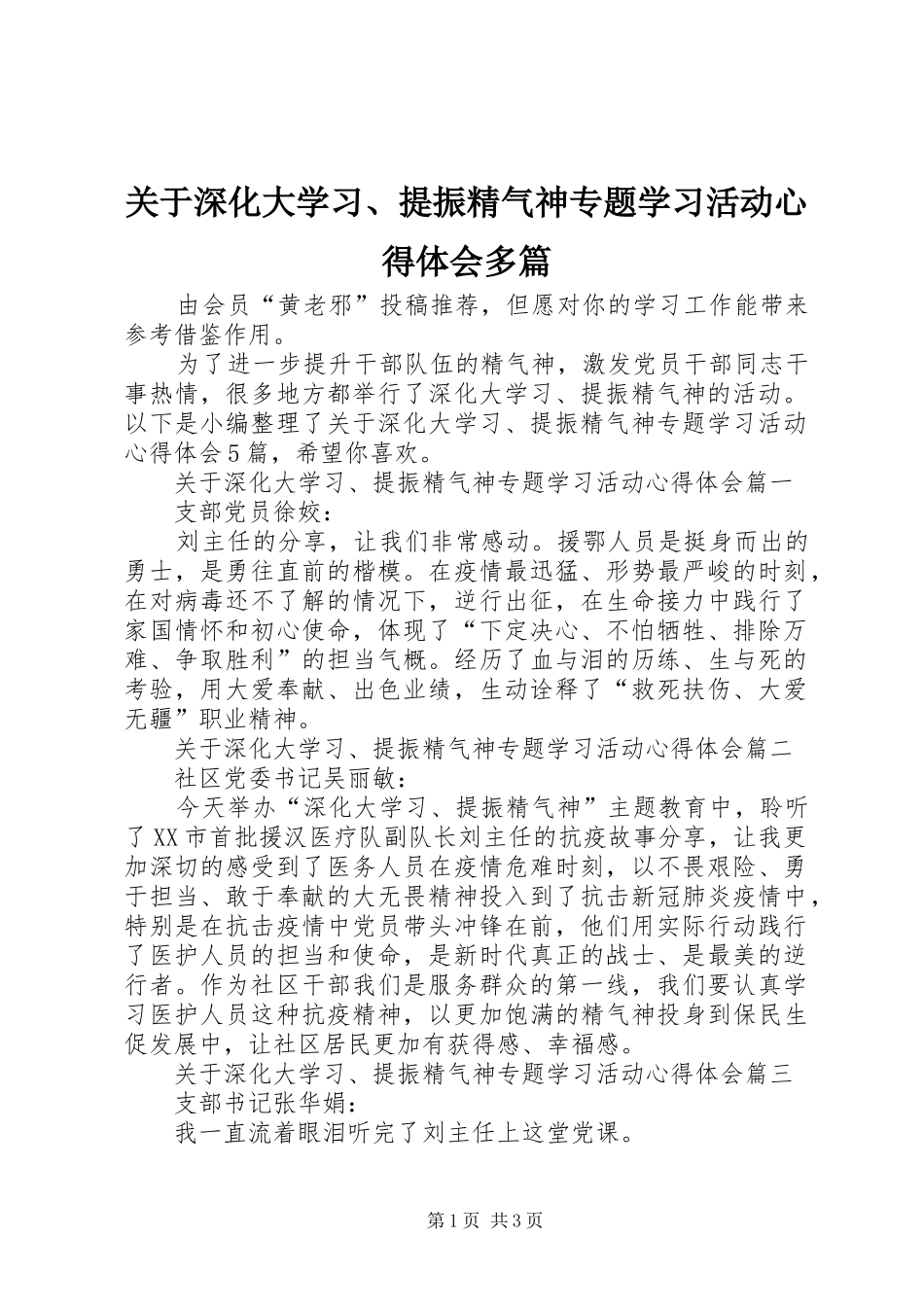关于深化大学习、提振精气神专题学习活动心得体会多篇_第1页